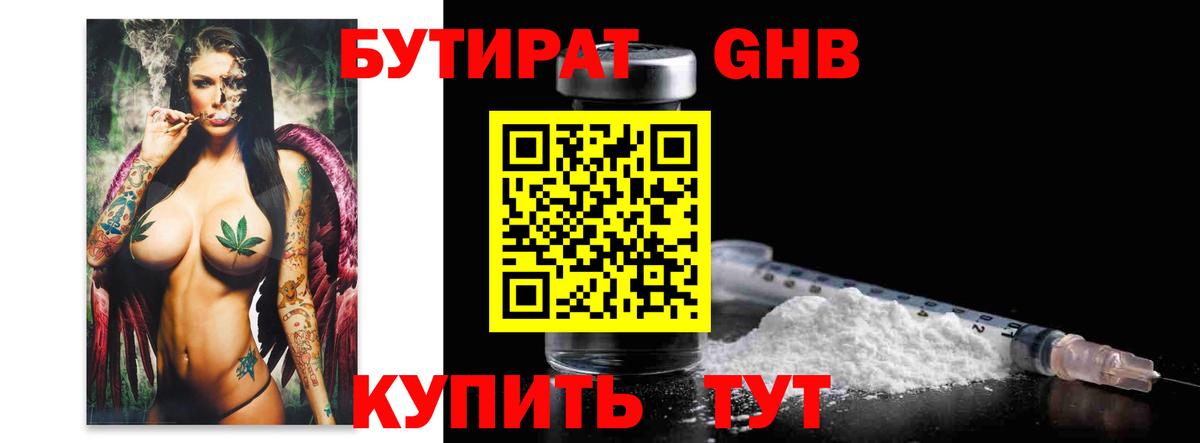Бутират GHB Курчатов