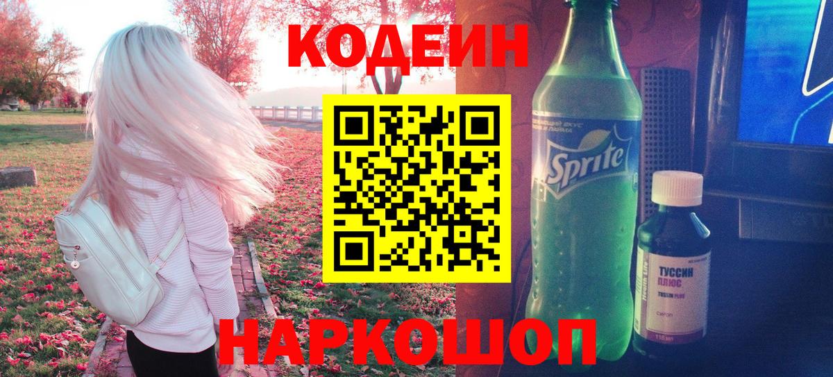 Кодеиновый сироп Lean Purple Drank Курчатов